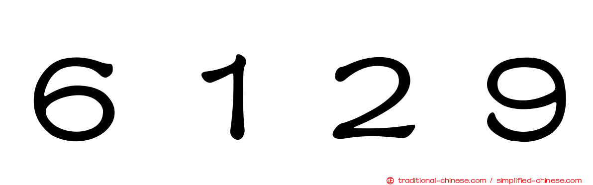 ６１２９