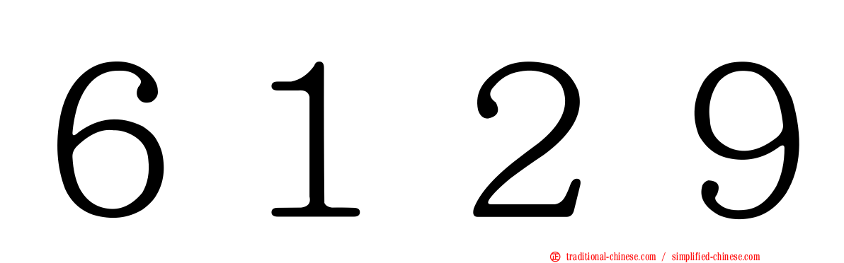 ６１２９