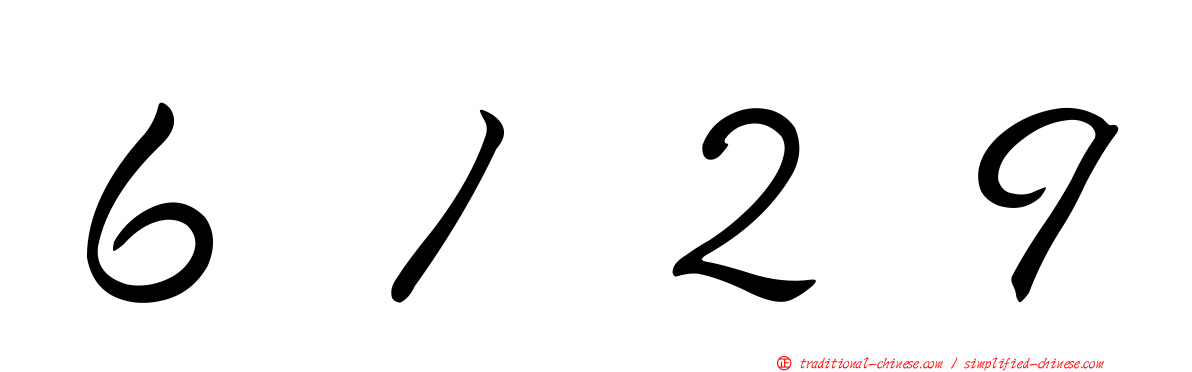 ６１２９