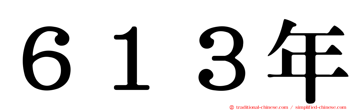 ６１３年