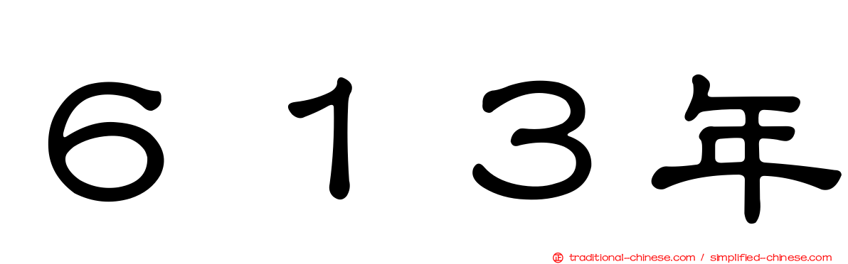 ６１３年