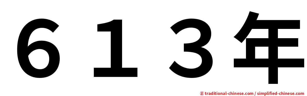 ６１３年