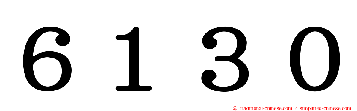 ６１３０