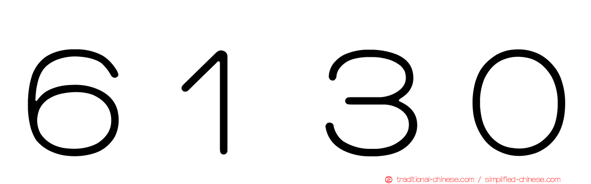 ６１３０