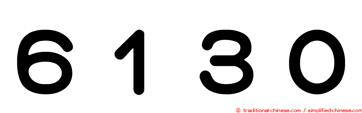 ６１３０