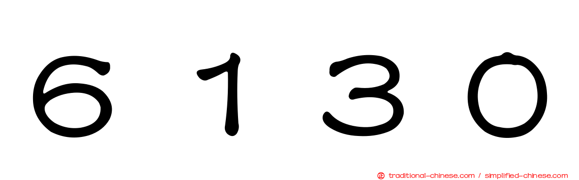６１３０