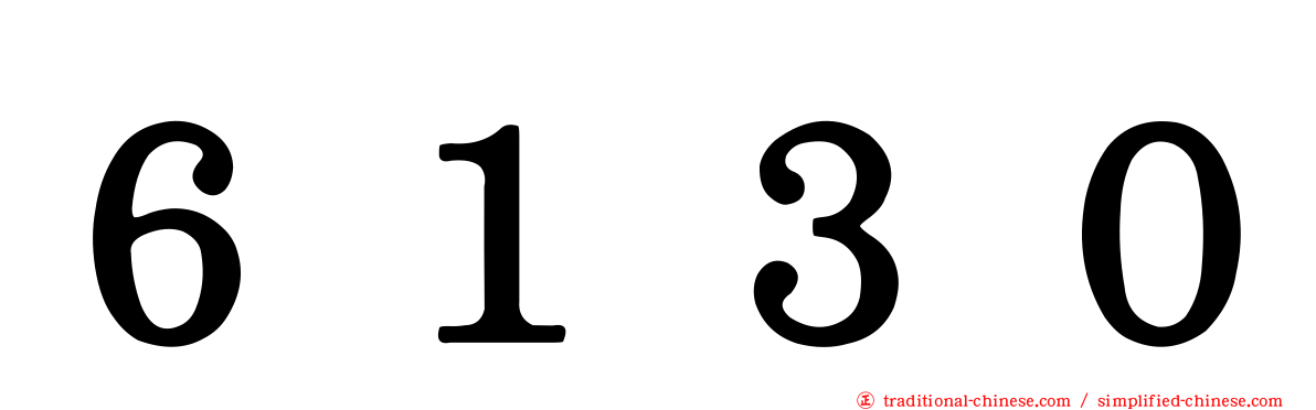 ６１３０