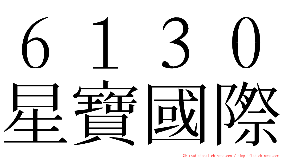６１３０星寶國際 ming font