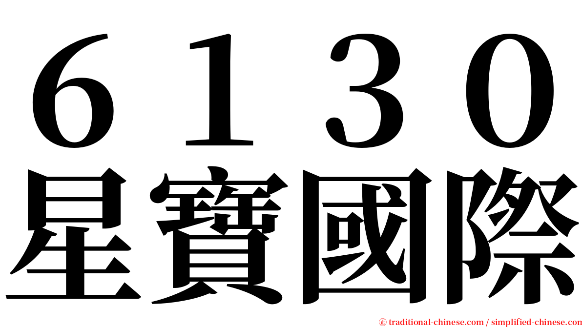６１３０星寶國際 serif font