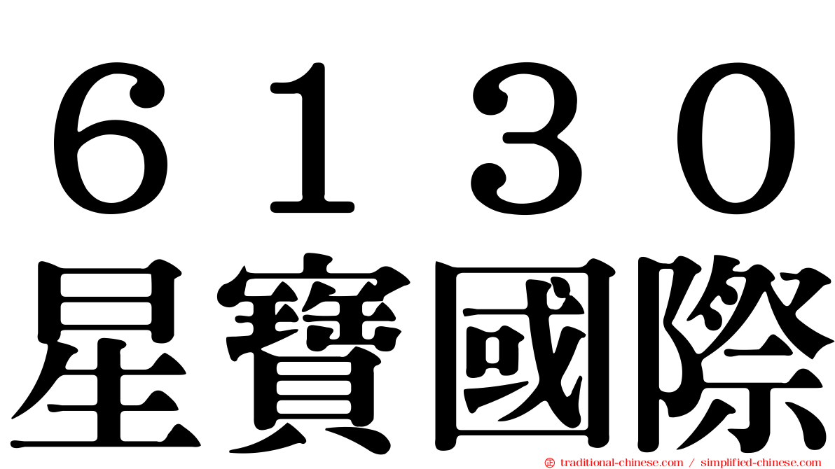 ６１３０星寶國際