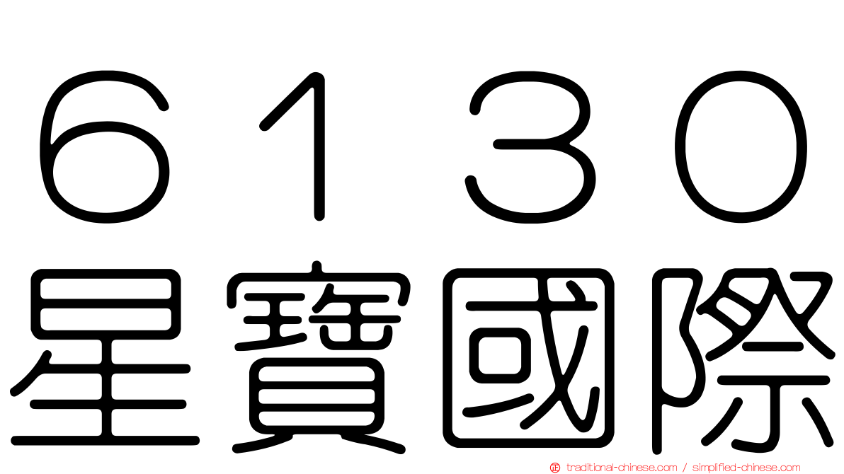 ６１３０星寶國際