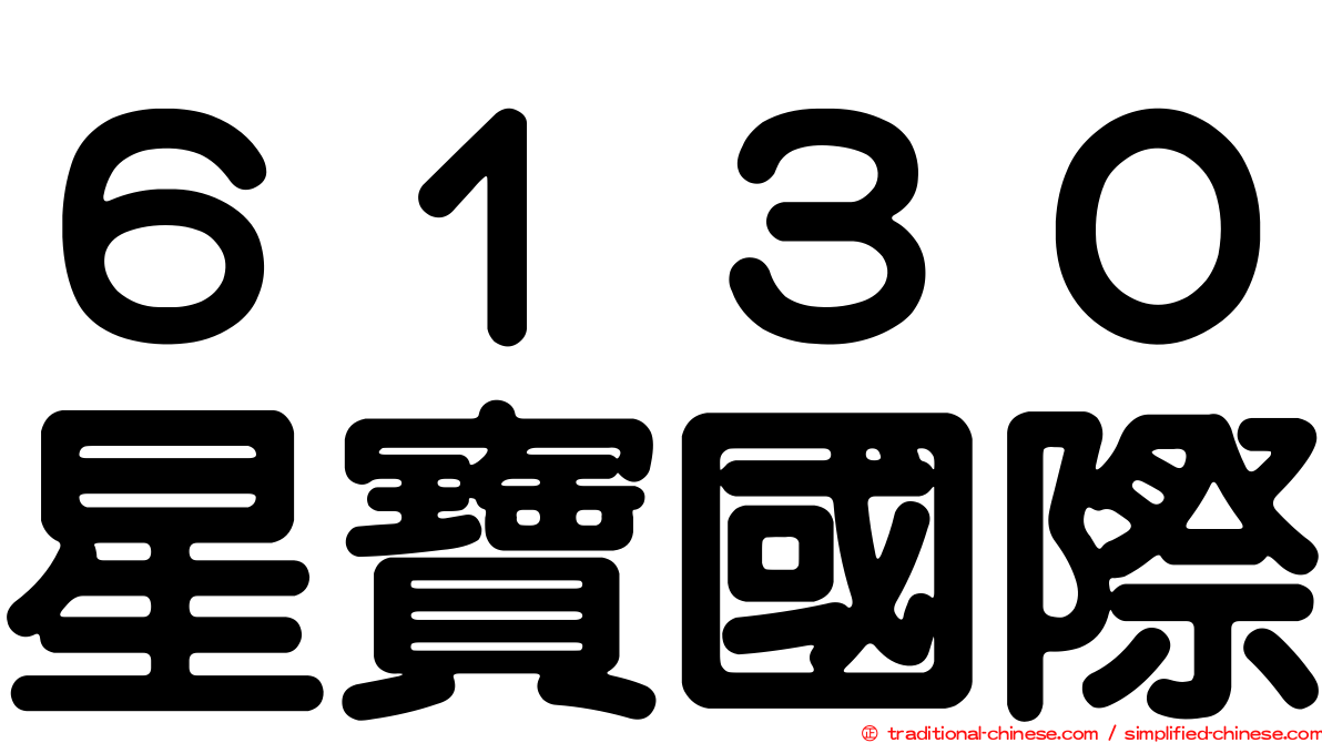 ６１３０星寶國際