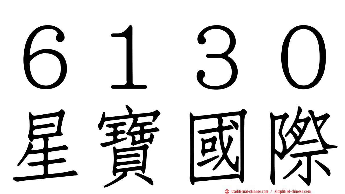 ６１３０星寶國際