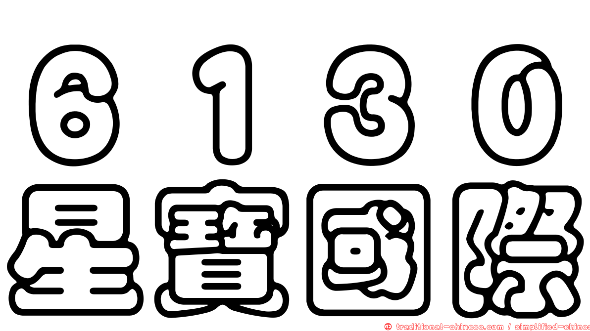 ６１３０星寶國際