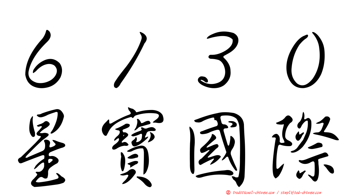 ６１３０星寶國際
