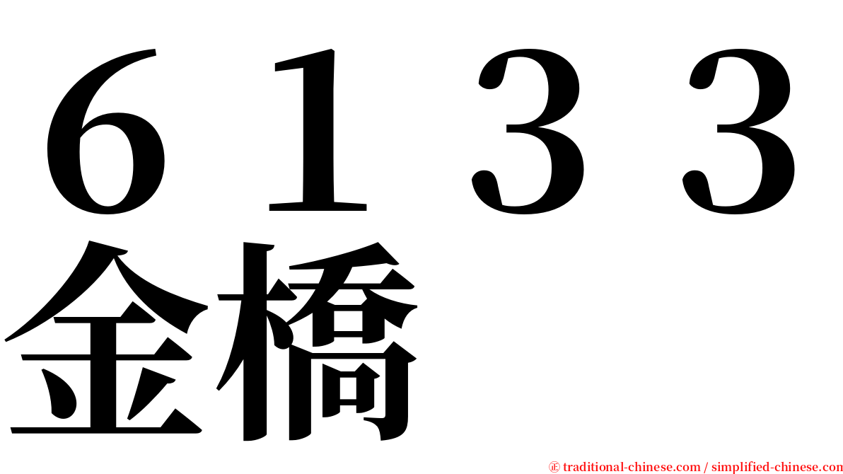 ６１３３金橋 serif font