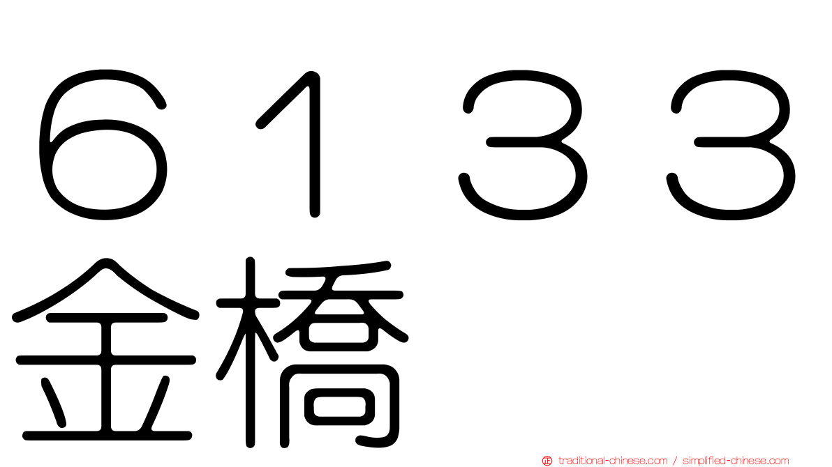 ６１３３金橋