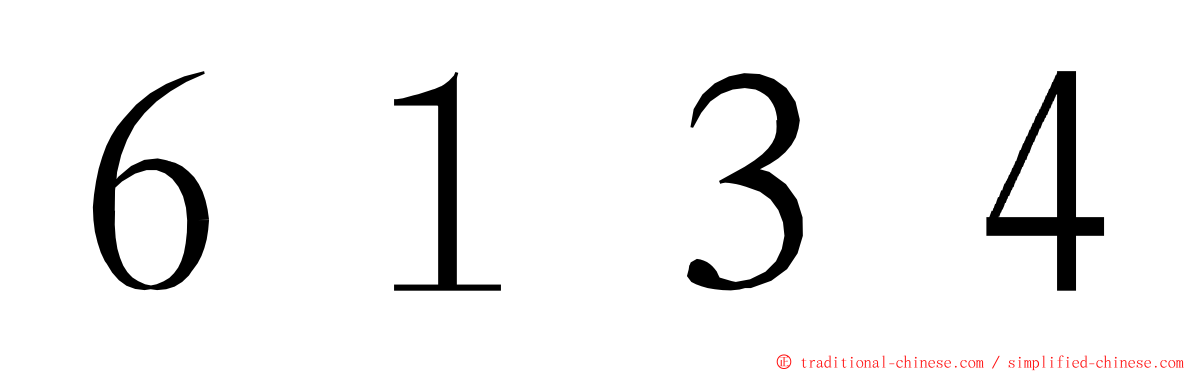 ６１３４ ming font