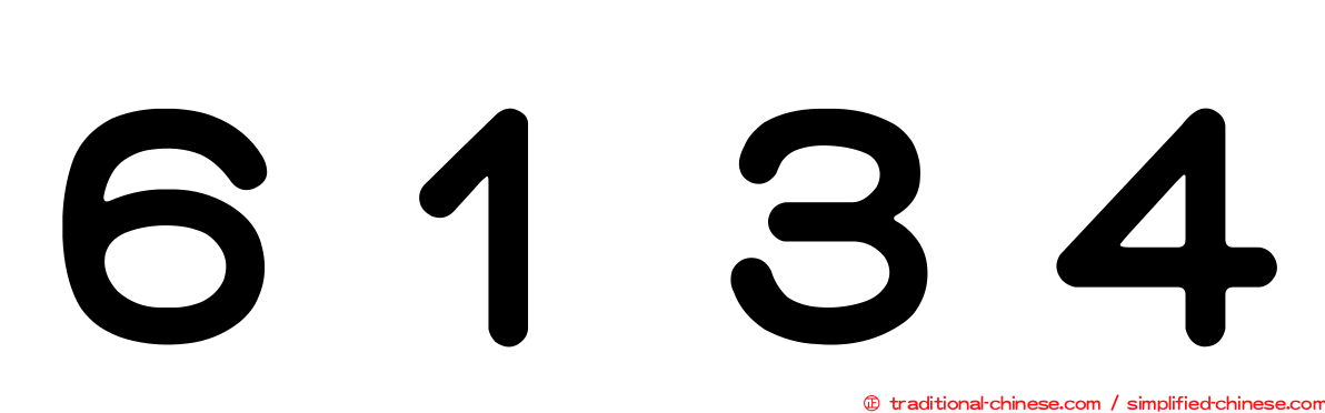 ６１３４