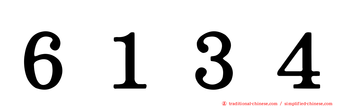 ６１３４