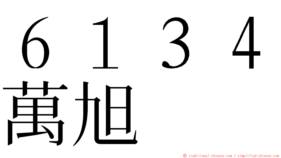 ６１３４萬旭 ming font