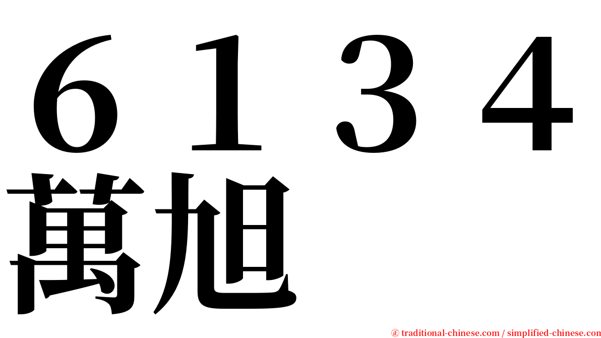 ６１３４萬旭 serif font
