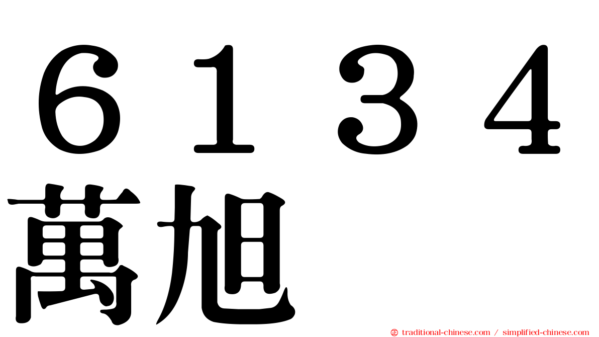 ６１３４萬旭