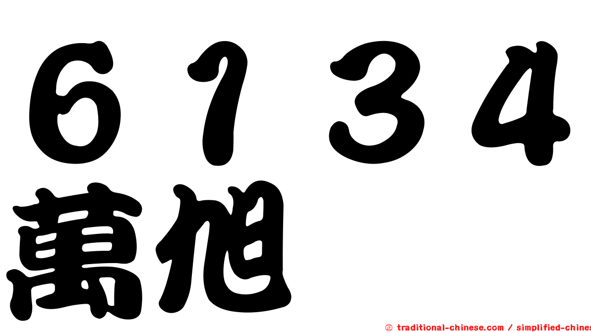 ６１３４萬旭