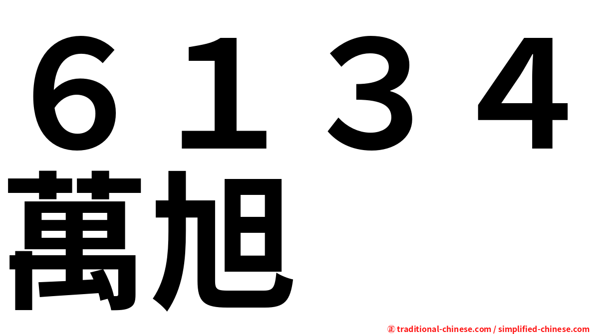 ６１３４萬旭