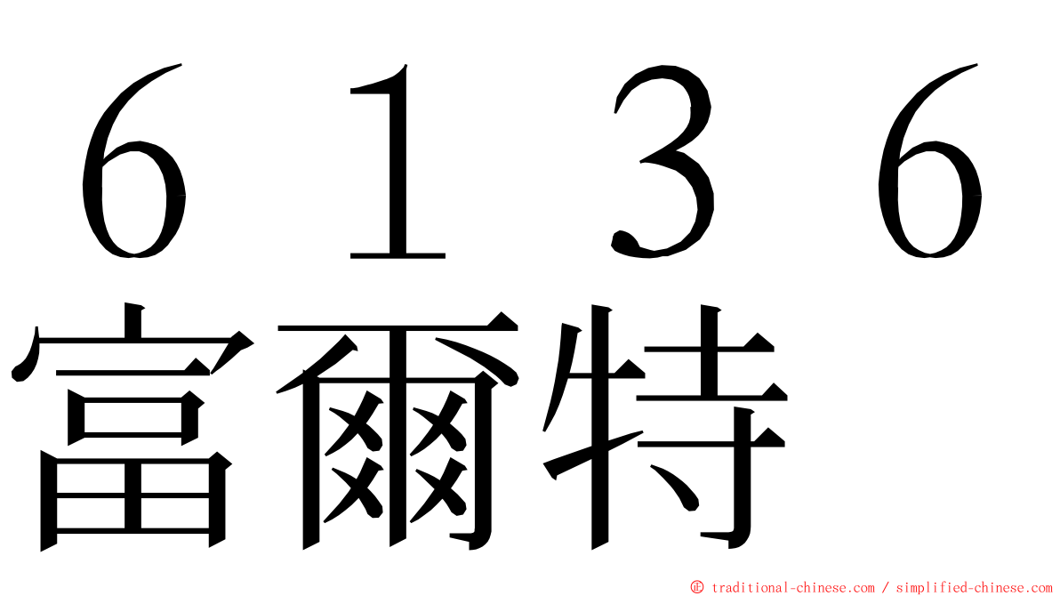 ６１３６富爾特 ming font