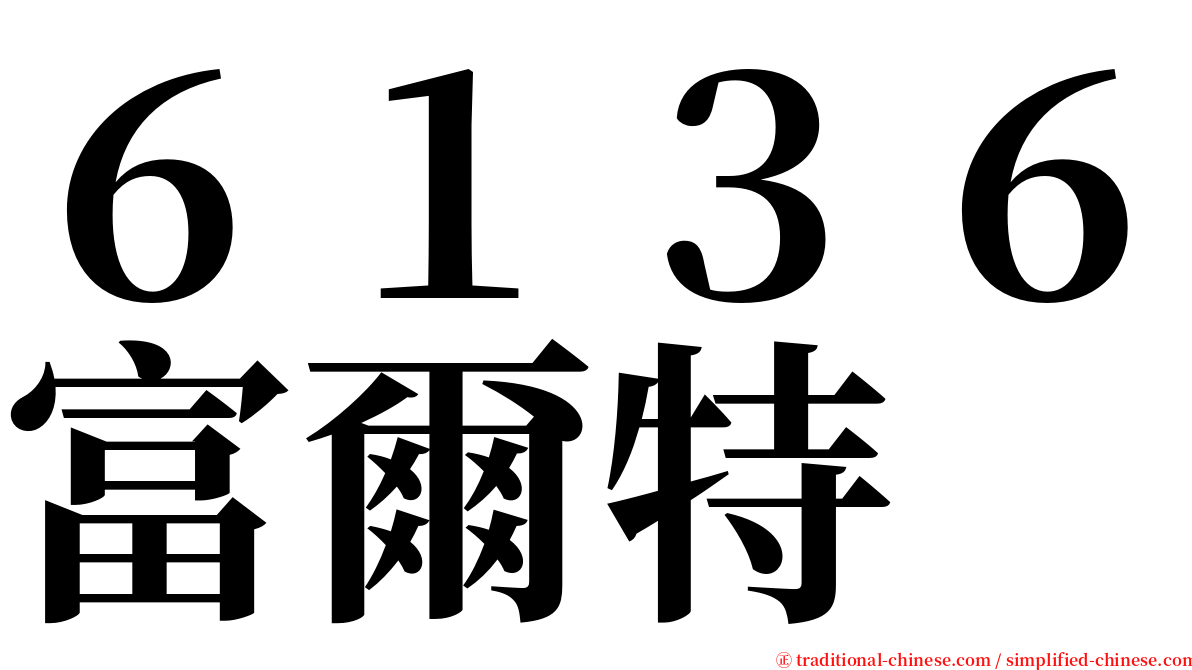 ６１３６富爾特 serif font