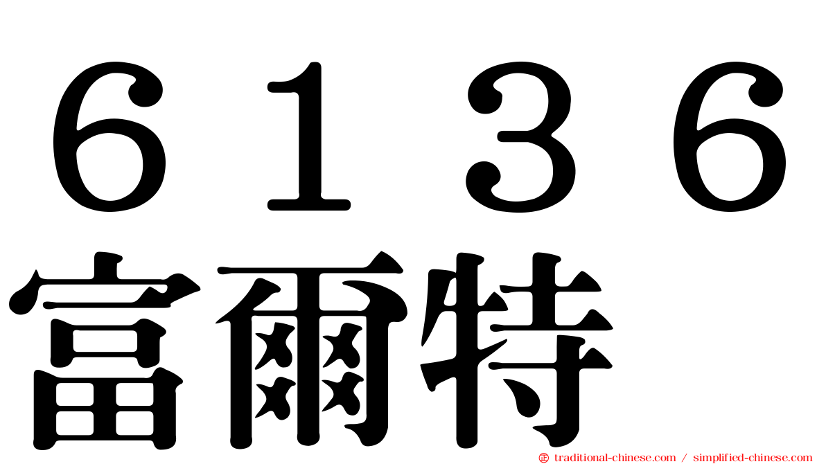 ６１３６富爾特