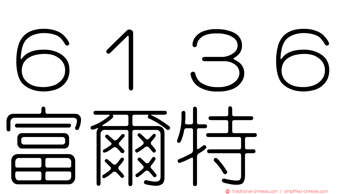 ６１３６富爾特