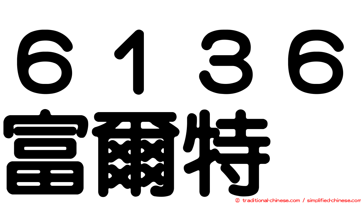 ６１３６富爾特