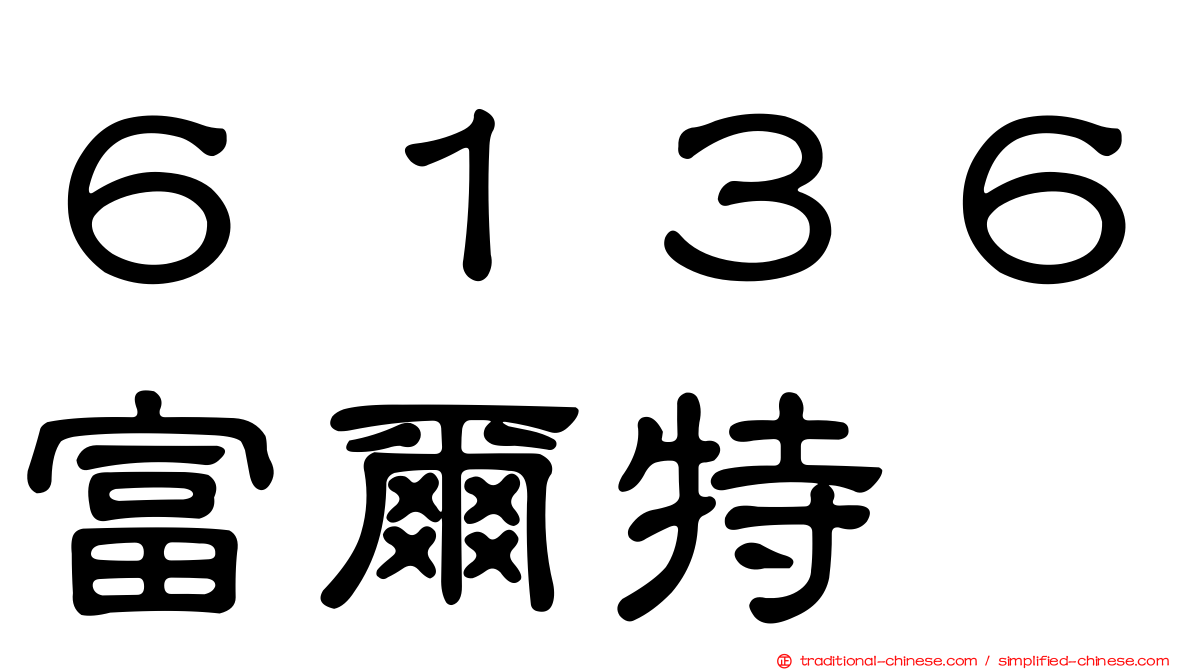 ６１３６富爾特