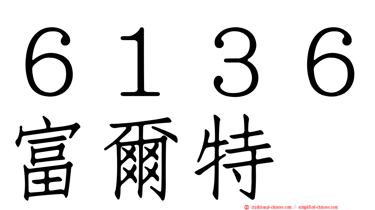 ６１３６富爾特