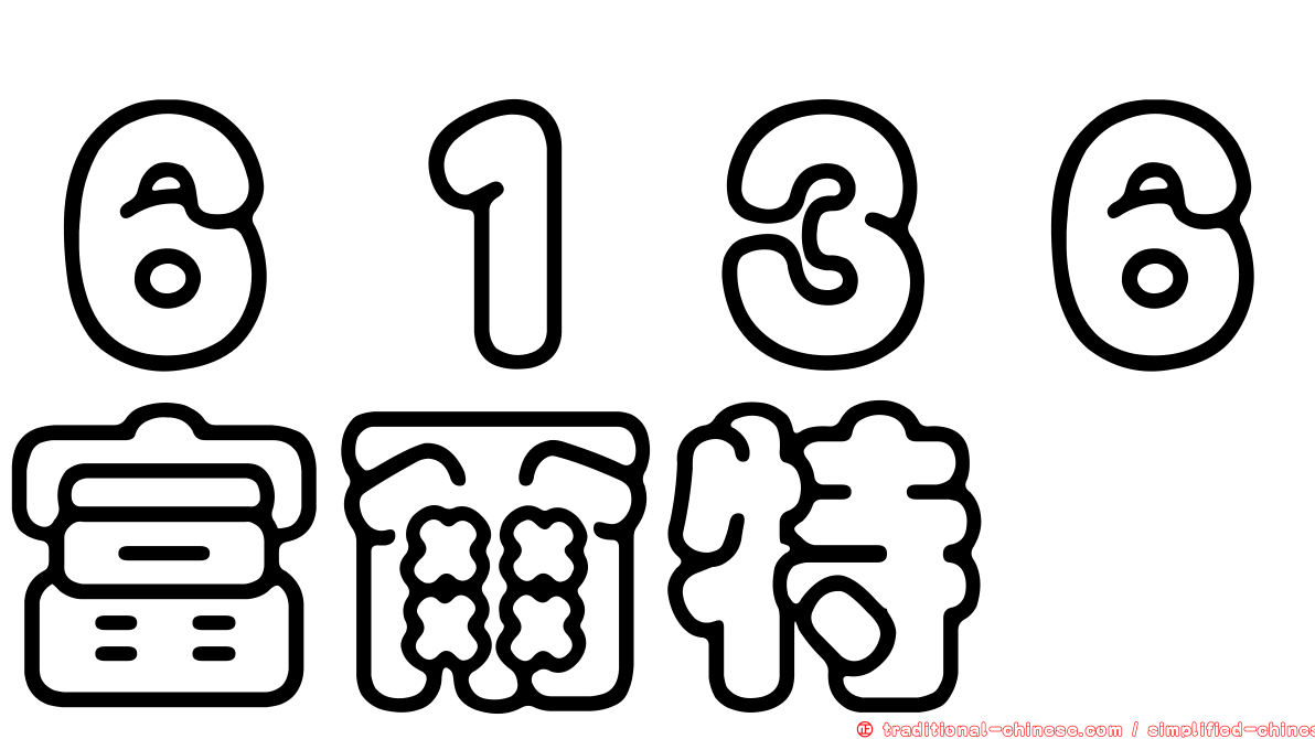 ６１３６富爾特