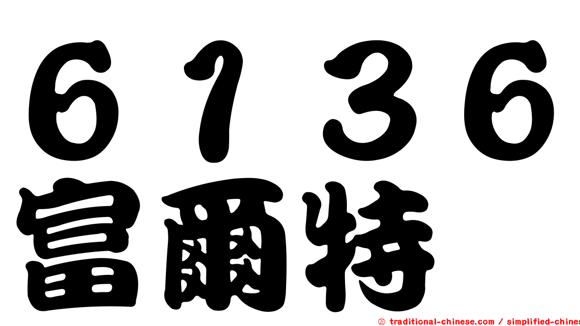 ６１３６富爾特