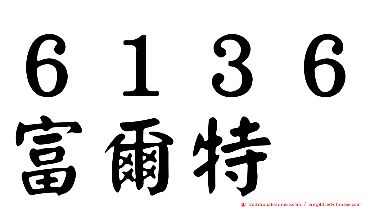 ６１３６富爾特