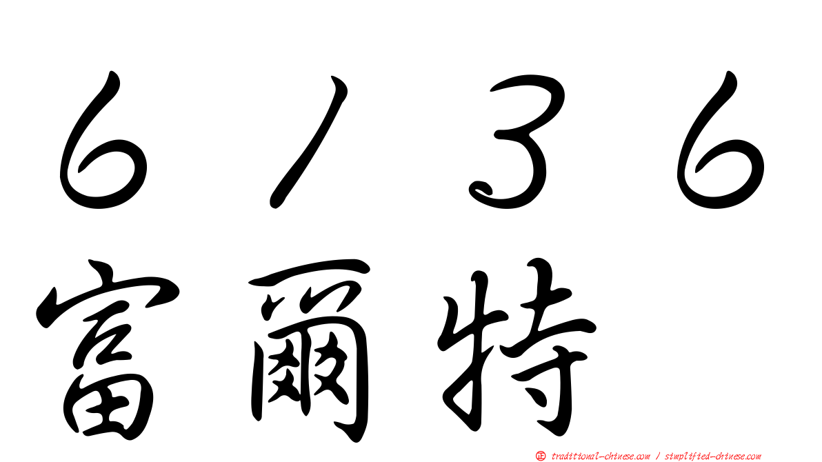 ６１３６富爾特