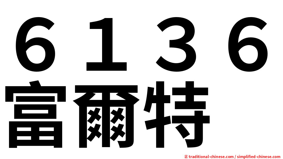 ６１３６富爾特