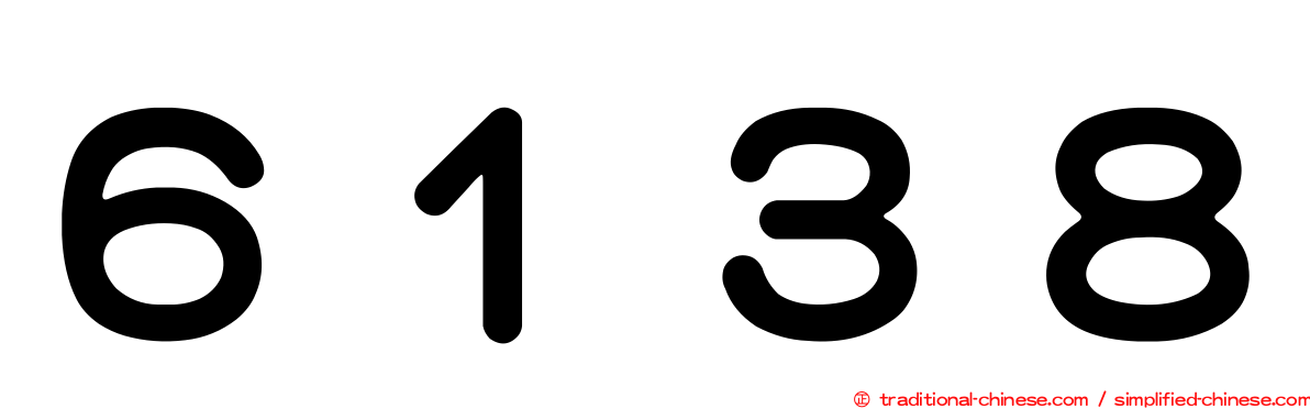 ６１３８