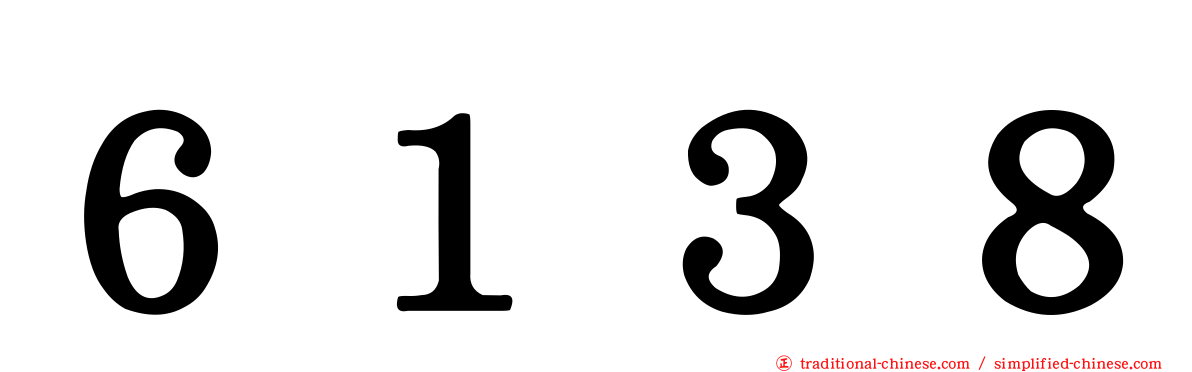 ６１３８
