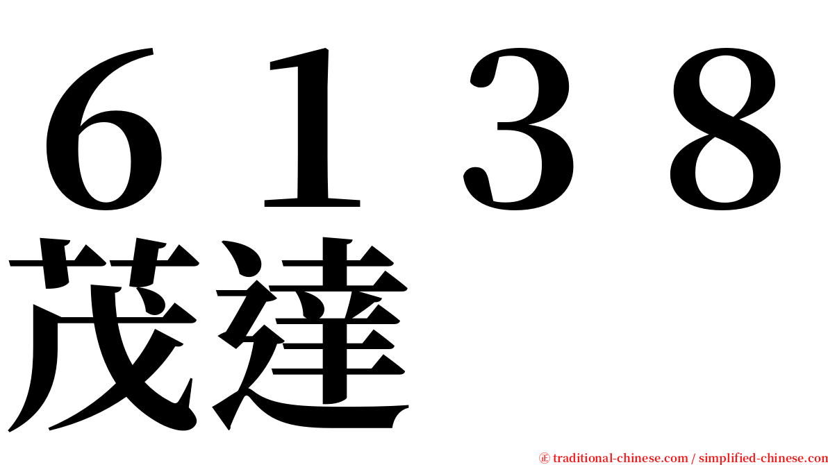 ６１３８茂達 serif font