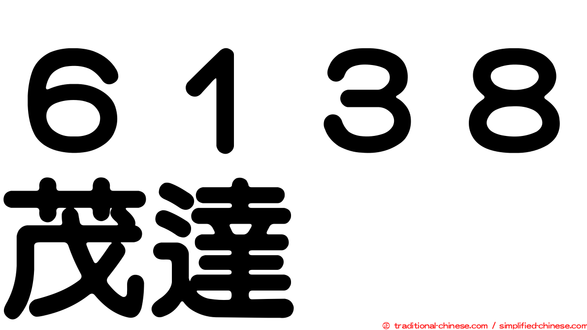 ６１３８茂達
