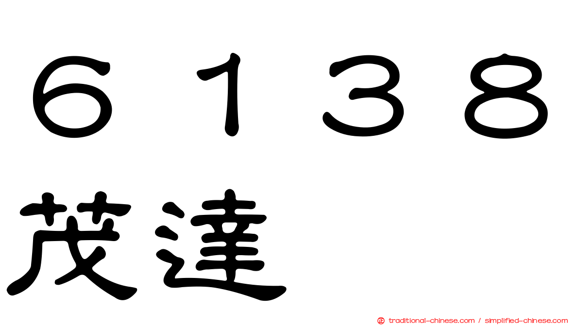 ６１３８茂達