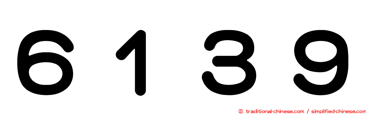 ６１３９