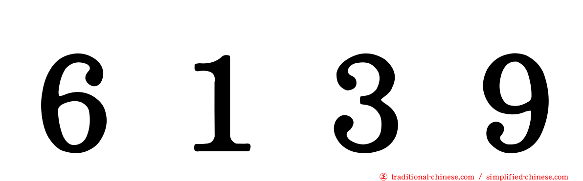 ６１３９