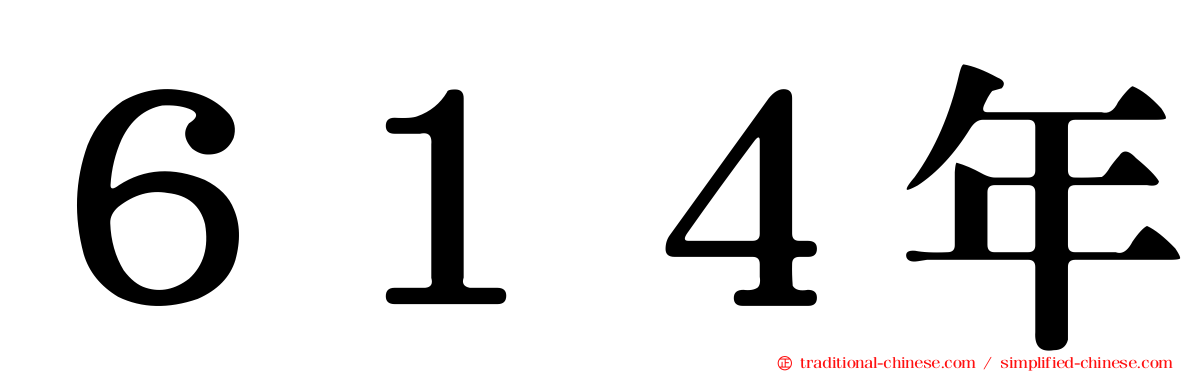 ６１４年