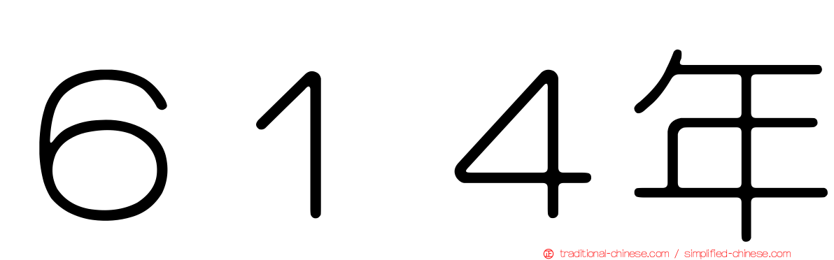 ６１４年